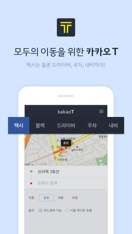 ‘교통’부문을 담당하던 카카오 서비스들이 카카오T로 통합 출시됐다./연합뉴스