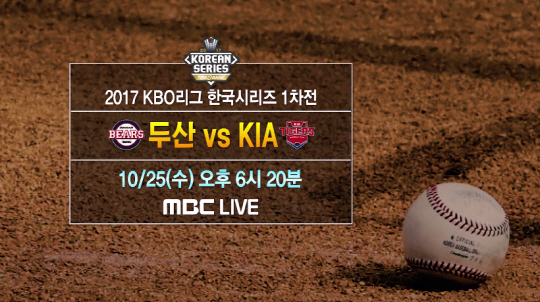 KIA vs 두산 한국시리즈 1차전, 25일 MBC 생중계…'단군 매치'