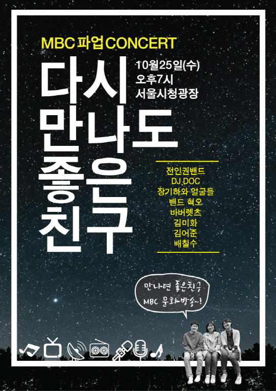 MBC노조 '파업 콘서트' 오늘(25일) 개최…DJ DOC·장기하·혁오 공연