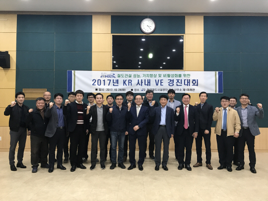 한국철도시설공단이 주최한 ‘2017 KR 사내 VE경진대회 참가자들이 화이팅을 외치고 있다. 사진제공=한국철도시설공단