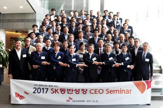 SK그룹 4차 산업혁명 주제 '동반성장 CEO 세미나'
