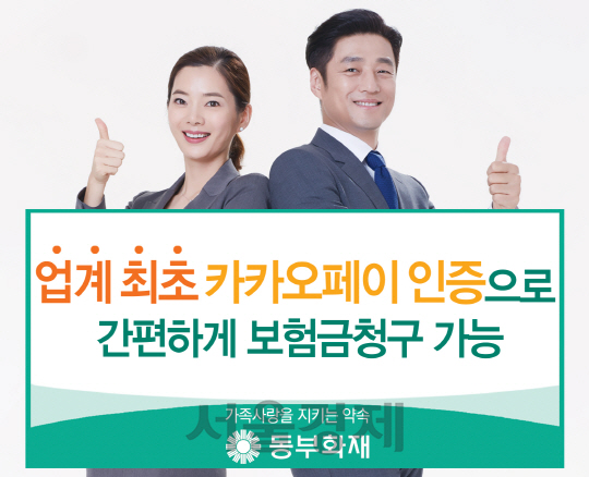 [서울경제TV] 동부화재, 업계 최초 카카오페이 인증 보험금 청구 서비스 실시