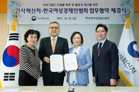 한국여성경제인협회, 인사혁신처와 여성기업인 인재 확충 MOU 체결