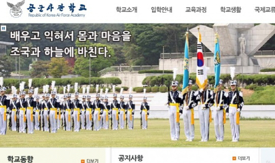 공군사관학교가 2018학년도 70기 사관생도 최종합격자를 발표했다./공군사관학교 화면 캡쳐