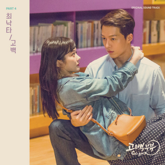 최낙타, 달달 보이스 담긴 '고백부부' OST..오늘(29일) 정오 공개