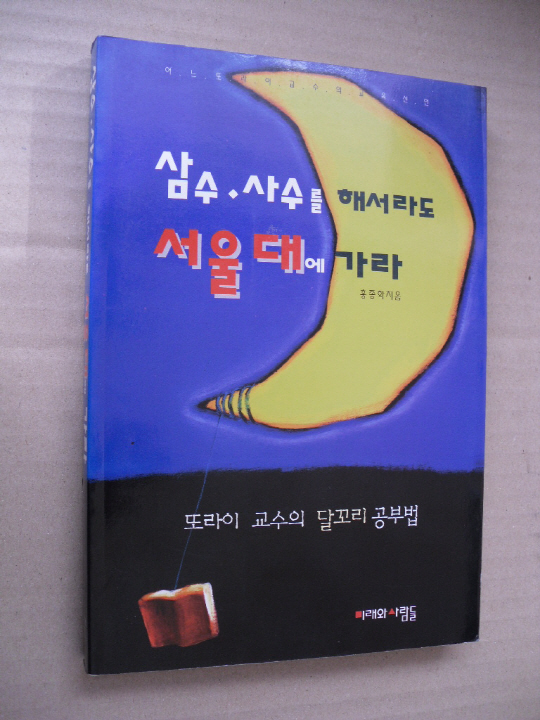 홍종학 장관 후보자가 학벌주의를 조장하는 듯한 내용으로 물의를 일으키고 있는 저서 ‘삼수·사수를 해서라도 서울대에 가라’. 그는 이 책에서 “명문대를 졸업하지 않으면 한계가 있다”며 가방끈이 짧은 중소기업인들을 비하하는 듯한 표현을 썼다.