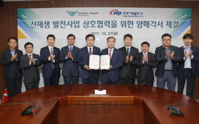 인천공항공사, 한국서부발전과 신재생에너지 개발 MOU