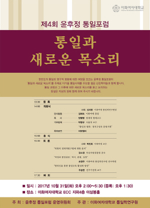 이화여대, 31일 '윤후정 통일포럼' 개최
