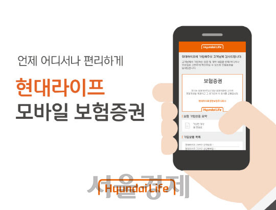 [서울경제TV] “종이 대신 디지털로”… 현대라이프 모바일 보험증권