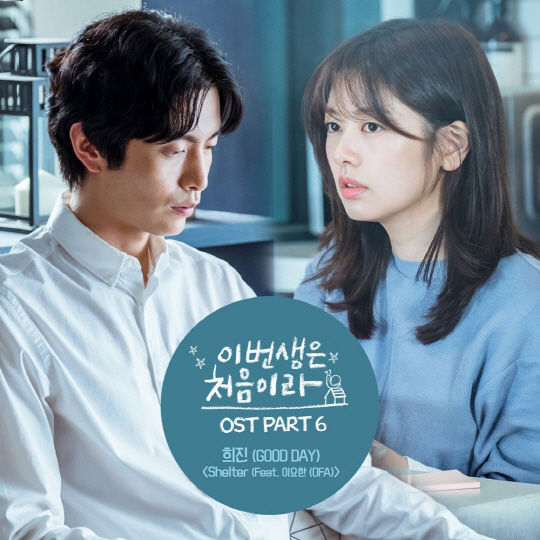굿데이 희진X이요한, tvN ‘이번 생은’ OST 참여…달달함 더한다