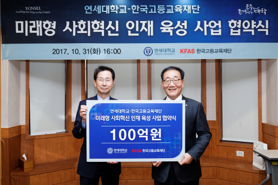 '사회혁신인재 육성' 고등교육재단, 연세대에 100억 지원