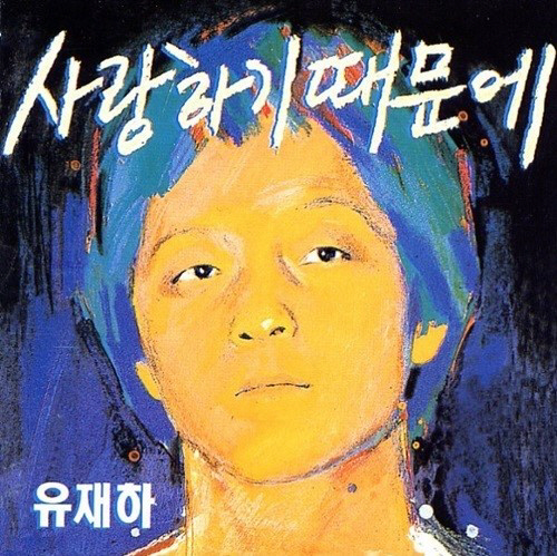 [SE★이슈] 故유재하 30주기…'천재 뮤지션'의 짧은 생, 위대한 유산