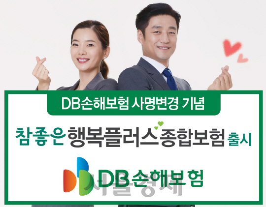 [서울경제TV] DB손보, 참좋은 행복플러스종합보험 출시
