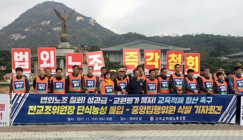 전국교직원노동조합이 1일 법외노조 통보 철회와 교원평가제·성과급제 폐지를 요구하며 총력투쟁을 선언했다. /연합뉴스