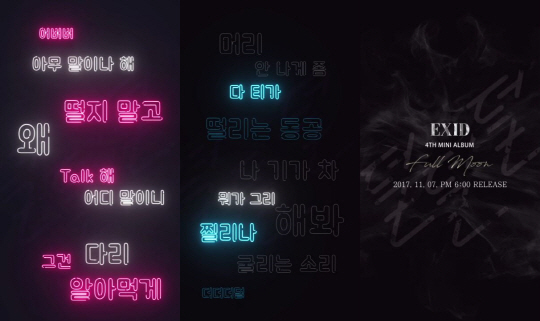 EXID, '덜덜덜' 가사 스포일러 영상 공개…'중독성UP'