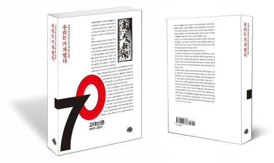 고대신문이 창간 70주년을 맞아 발간한 ‘우리는 기자였다’. /사진제공=고려대