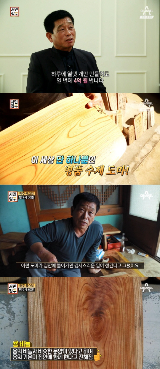 ‘서민갑부’ 수제 도마로 ‘대박’ 난 갑부의 비결은?…‘지영흥 안동도마’