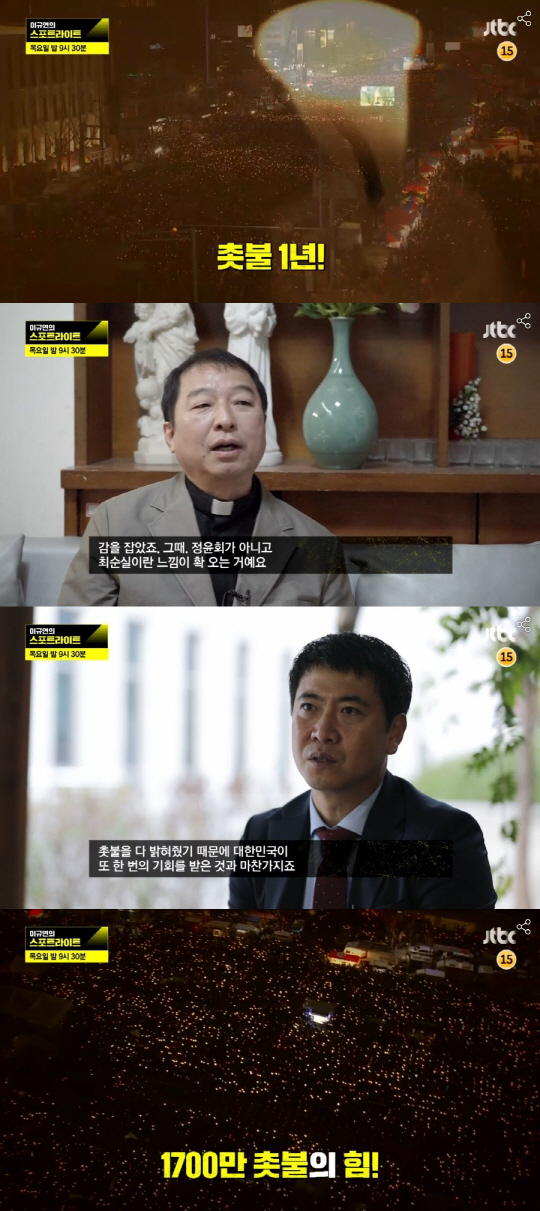 ‘이규연의 스포트라이트’ 촛불 1년, 미처 몰랐던 촛불 비사 대공개