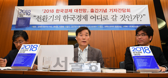 3일 오전 서울 중구 S타워에서 열린 ‘2018 한국경제 대전망’ 출간 기념 기자간담회에서 이근(가운데) 서울대 경제학부 교수가 발언하고 있다. 류덕현(왼쪽부터) 중앙대 경제학부 교수, 이 교수, 이준협 국회의장 정책기획비서관. /송은석기자