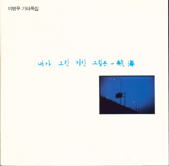 이병우의 첫 기타 솔로앨범 ‘내가 그린 기린 그림은-航海’ (1989년)