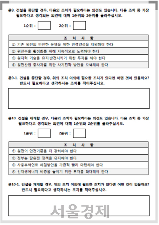 ◇신고리 5·6호기 최종 4차 공론조사 설문에서 보완조치를 묻는 질문.   자료:신고리5·6호기공론화위원회 홈페이지