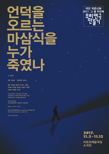 대한청소년 개척단이라는 한국 현대사의 어둠을 신작작가 집요하게 바라본 연극 <언덕을 오르는 마삼식을 누가 죽였나>