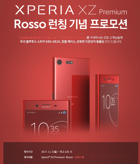 소니코리아가 고급스러운 레드 컬러를 적용한 ‘엑스페리아 XZ 프리미엄 로쏘(Rosso)’를 한정 수량으로 출시한다./사진제공=소니코리아