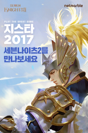 넷마블은 16일 부산 벡스코에서 개막하는 ‘지스타 2017’에서 내년 출시에정인 ‘세븐나이트2’의 시연빌드를 첫 공개한다./사진제공=넷마블게임즈