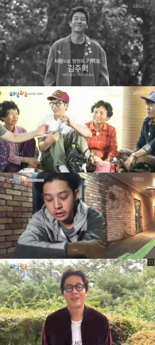 1박 2일 故 김주혁 추모, 진심 어린 애도 전한 멤버들에 ‘뭉클’