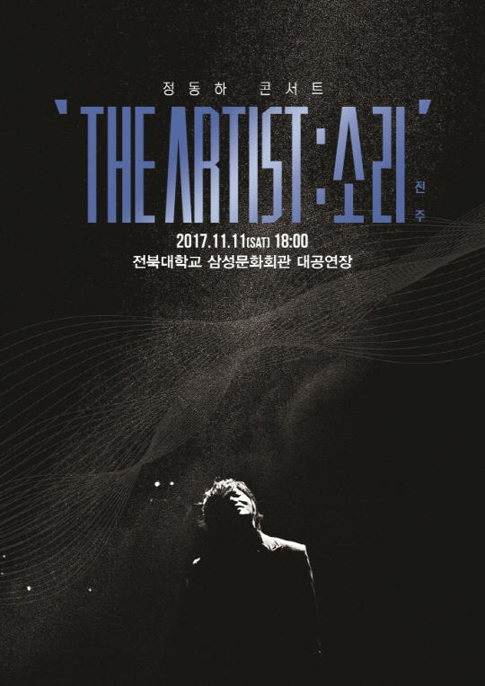 정동하, 전주서 '전국투어 콘서트 The Artist 소리' 개최…신예 보이스퍼 특별 게스트