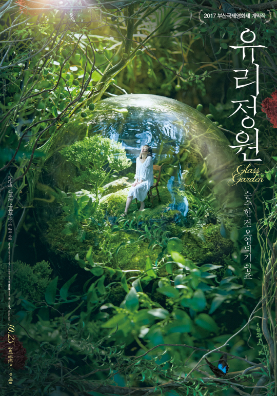 영화 ‘유리정원’ 포스터