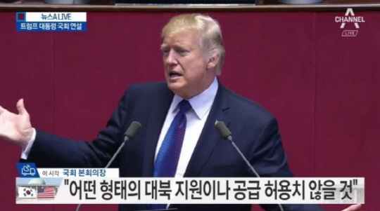 ‘금모으기’ 칭찬한 ‘트럼프 연설’ 미국 우선주의 없었다? “북한에 대한 압박 더 나왔으면”