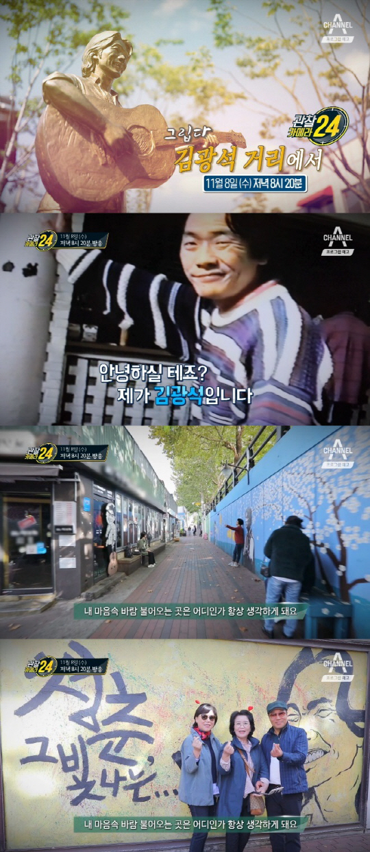 ‘관찰카메라24’ 대구 ‘김광석 거리’에서 故 김광석을 다시 만나다