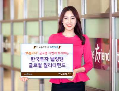 [에셋+ 베스트컬렉션] 한국투자증권 '한국투자웰링턴글로벌퀄리티펀드'