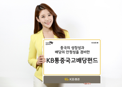 [에셋+ 베스트컬렉션] KB증권 'KB통중국고배당펀드'