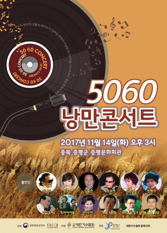 ‘5060 낭만콘서트’ 증평 콘서트 포스터(사진=대한가수협회).