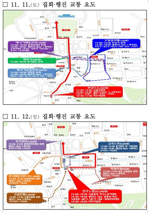 11∼12일 서울도심 대규모 집회·교통통제 계획/서울지방경찰청 제공=연합뉴스