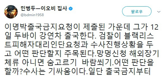 민병두 “이명박, 12일 두바이 출국…일단 출국금지부터 해야”