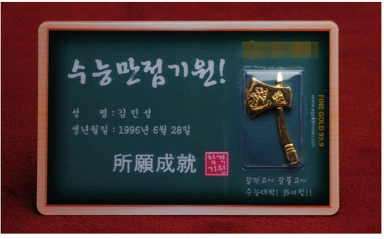 한 인터넷쇼핑몰에서 17만원에 판매되고 있는 수능만점기원 금도끼