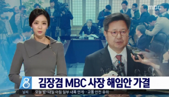 ‘김장겸 MBC 사장 해임’ 가결에 “권력으로부터 MBC 지켜내지 못해 송구스럽다”