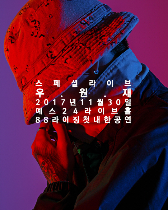 우원재, 세계적 힙합 레이블 88라이징 내한공연 출격…'불안' 무대 최초 공개
