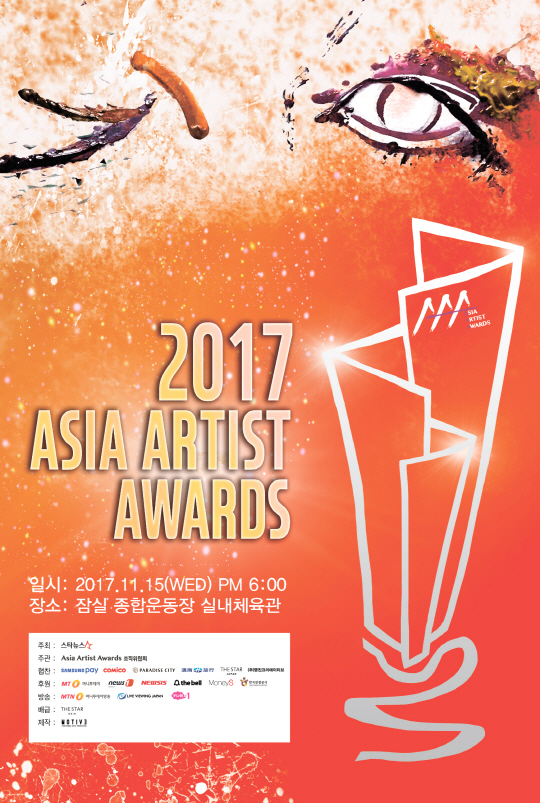 ‘2017 Asia Artist Awards’ D-1, 더 재미있게 즐길 수 있는 ‘관전 포인트’