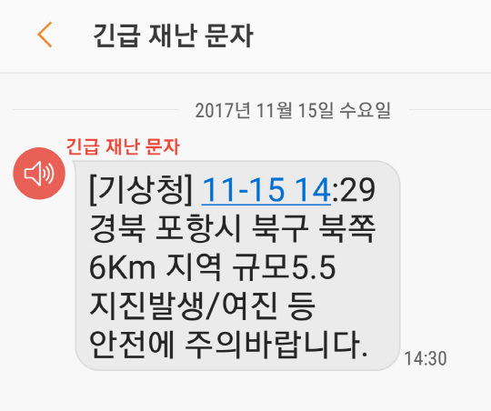 기상청은 “경북 포항시 북구 북쪽 6Km 지역 규모 5.5 지진”이라고 알렸다. 사진은 긴급 재난 문자. /연합뉴스