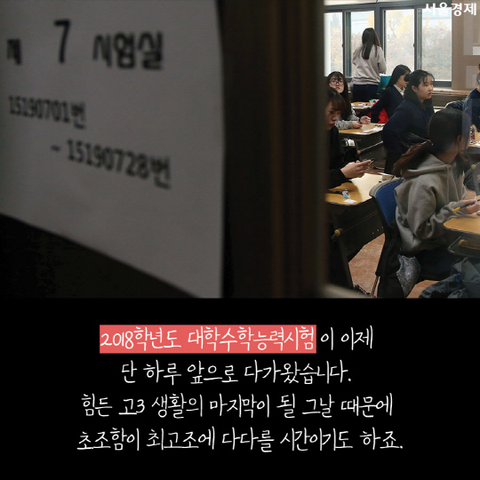 [카드뉴스]'수능대박 비나이다' 수험생 기 불어넣어준 '시험장 앞 응원'