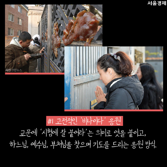 [카드뉴스]'수능대박 비나이다' 수험생 기 불어넣어준 '시험장 앞 응원'