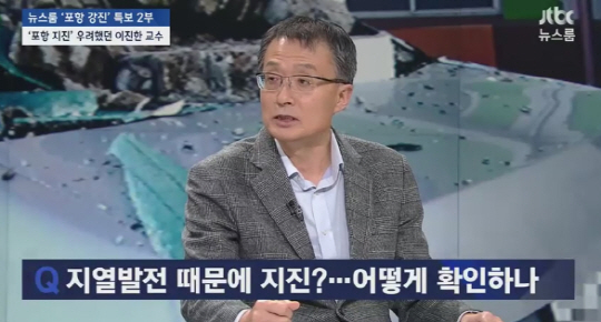 ‘뉴스룸’ 이진한 교수 “포항 지진, 지열발전소 때문일 가능성 있어”