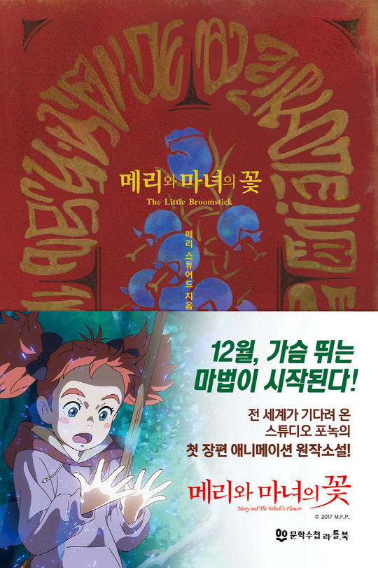 ‘메리와 마녀의꽃’ 원작 도서 국내 최초 출간