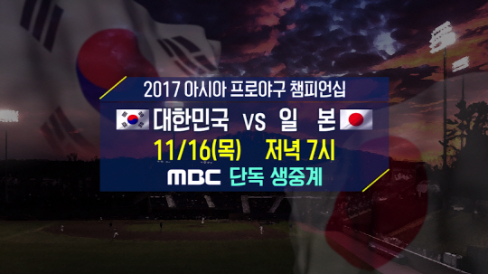 MBC, 야구 한일전 오늘(16일) 오후 7시 생중계…허구연·차명석 해설