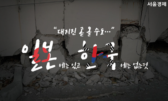 [카드뉴스] '대지진 곧 올 수도…' 일본엔 있고 한국엔 없는 것