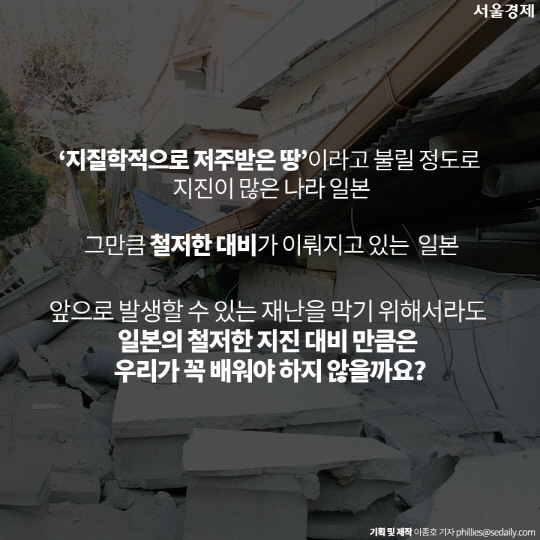 [카드뉴스] '대지진 곧 올 수도…' 일본엔 있고 한국엔 없는 것